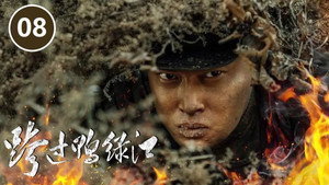 跨过鸭绿江 1. évad Ep.8 8. epizód