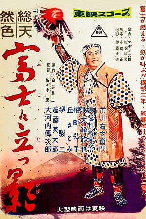 富士に立つ影 poszter