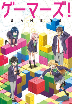 ゲーマーズ！