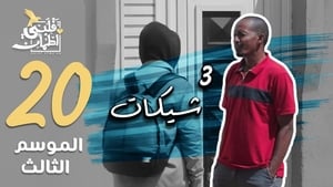 قلبي اطمأن 3. évad Ep.20 20. epizód