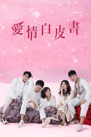 愛情白皮書