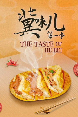冀味儿