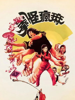 痳瘋怪拳 poszter