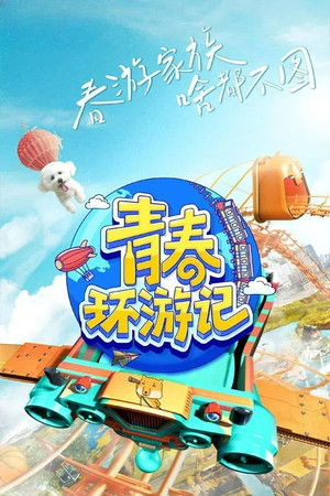 青春环游记 poszter