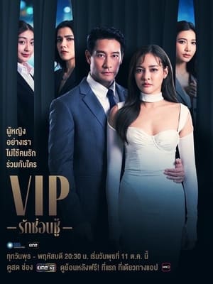 VIP รักซ่อนชู้ poszter