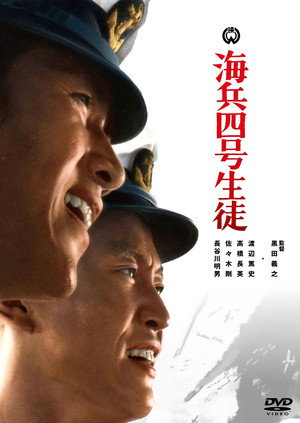 海兵四号生徒 poszter