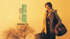 慌心假期 háttérkép