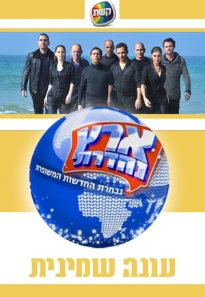 ארץ נהדרת