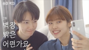 숨이 벅차 Season 1 Ep.2 2. epizód