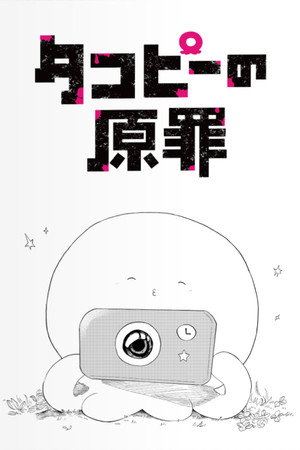 タコピーの原罪 poszter