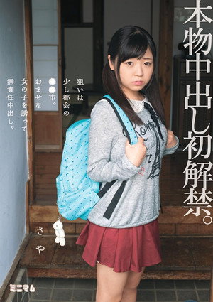 本物中出し初解禁。狙いは少し都会の●●市。おませな女の子を誘って無責任中出し。さや
