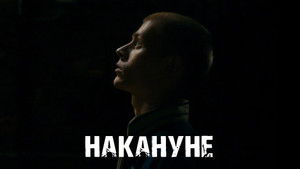 Накануне háttérkép