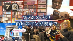 ドキュメント72時間 15. évad Ep.22 22. epizód
