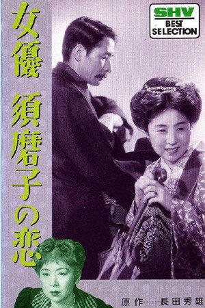女優須磨子の恋 poszter