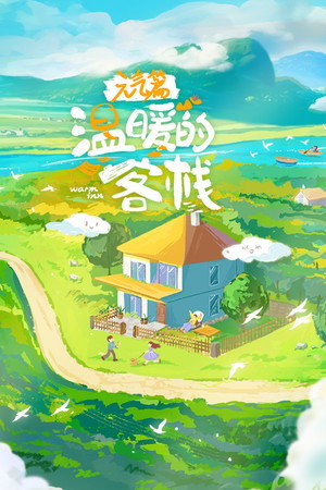 温暖的客栈