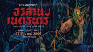 อวสานเนตรนารี háttérkép