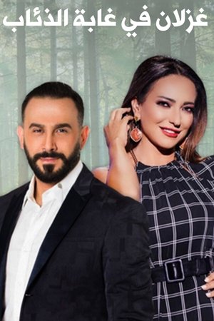 غزلان في غابة الذئاب poszter