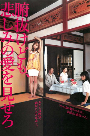 腑抜けども、悲しみの愛を見せろ poszter