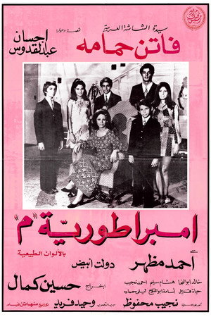 امبراطورية ميم poszter