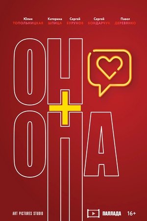 Он+Она poszter