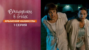 Старушки в бегах kép
