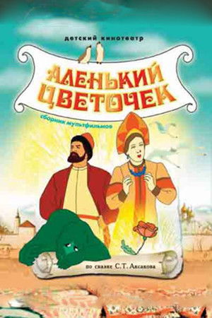 Аленький цветочек poszter