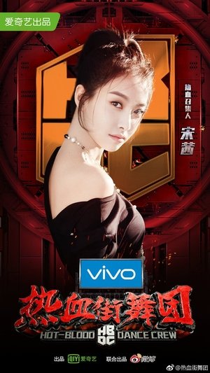 热血街舞团 poszter