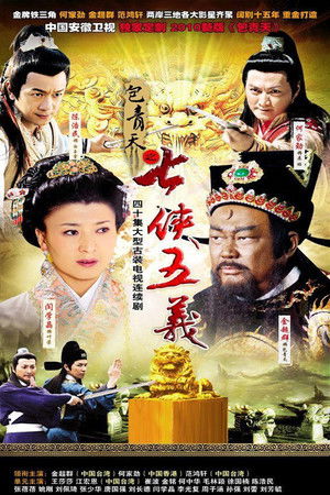 包青天之七侠五义 poszter