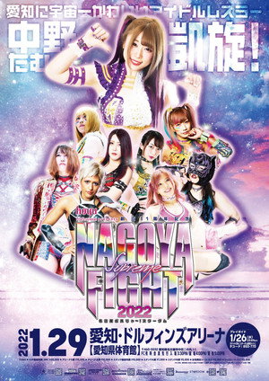 hoyu professional presents 創立11周年記念 NAGOYA SUPREME FIGHT 2022 ～名古屋どえりゃ～！スターダム～ poszter