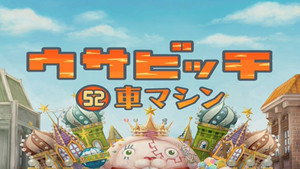 ウサビッチ 4. évad Ep.13 13. epizód