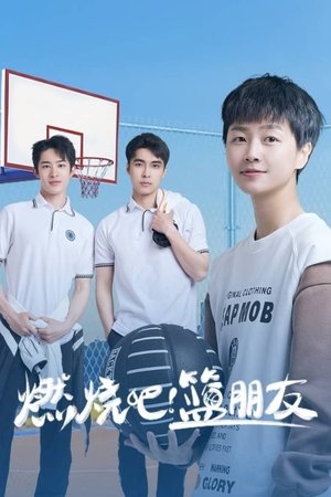 燃烧吧！篮朋友 poszter