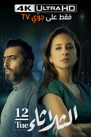 الثلاثاء 12 poszter