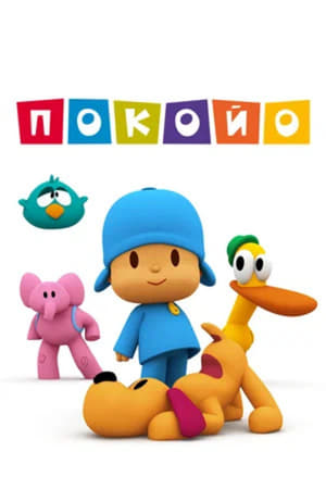 Pocoyo poszter