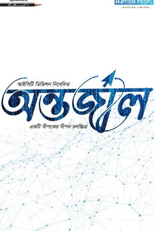 অন্তর্জাল poszter