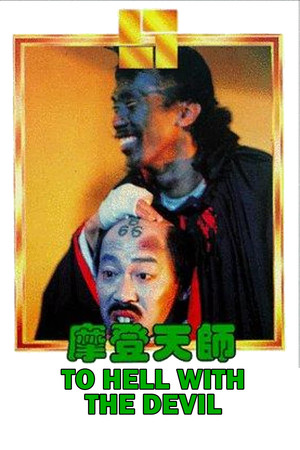 摩登天師 poszter