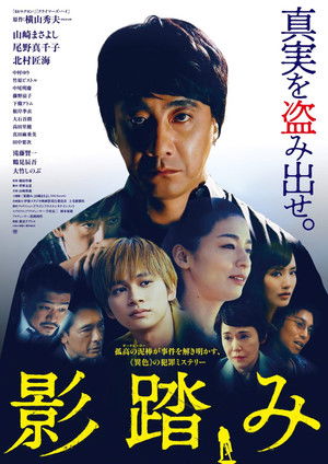 影踏み poszter