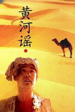 黄河谣 poszter