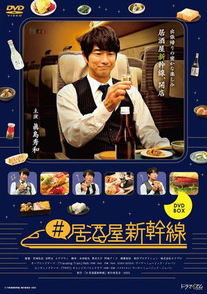 #居酒屋新幹線 poszter