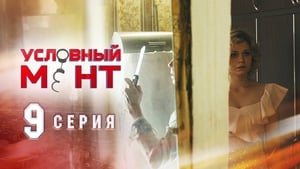 Условный мент Season 1 Ep.9 9. epizód