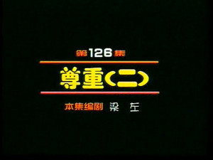 闲人马大姐 1. évad Ep.126 126. epizód