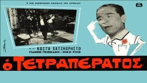 Ο τετραπέρατος háttérkép