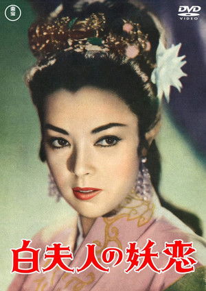 白夫人の妖恋 poszter