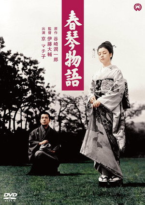 春琴物語 poszter