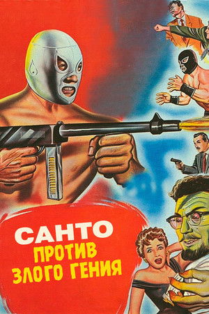 Santo contra cerebro del mal poszter