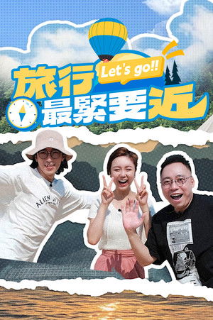 旅行最緊要近