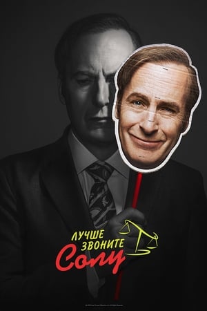 Better Call Saul poszter