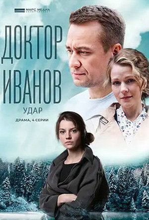 Доктор Иванов