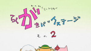 甘城ブリリアントパーク Speciális epizódok Ep.2 2. epizód