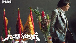 大顯神威 háttérkép