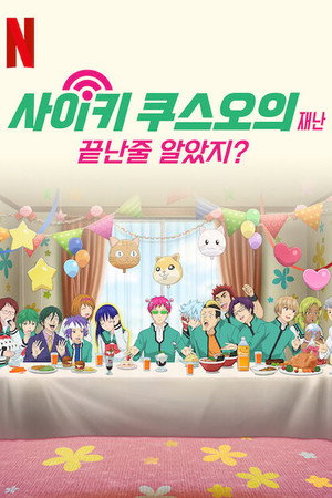 Saiki Kusuo no Ψ-nan: Felélesztve poszter